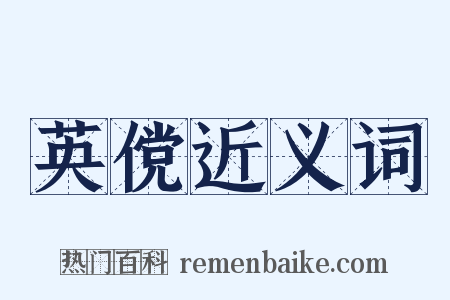 英傥近义词是什么意思的图片